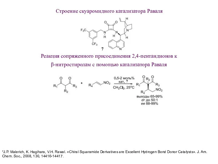 Строение скуаромидного катализатора Раваля Реакция сопряженного присоединения 2,4-пентандионов к β-нитростиролам с