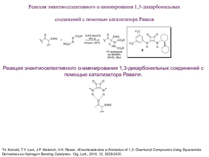 Реакция энантиоселективного α-аминирования 1,3-дикарбонильных соединений с помощью катализатора Раваля Реакция энантиоселективного