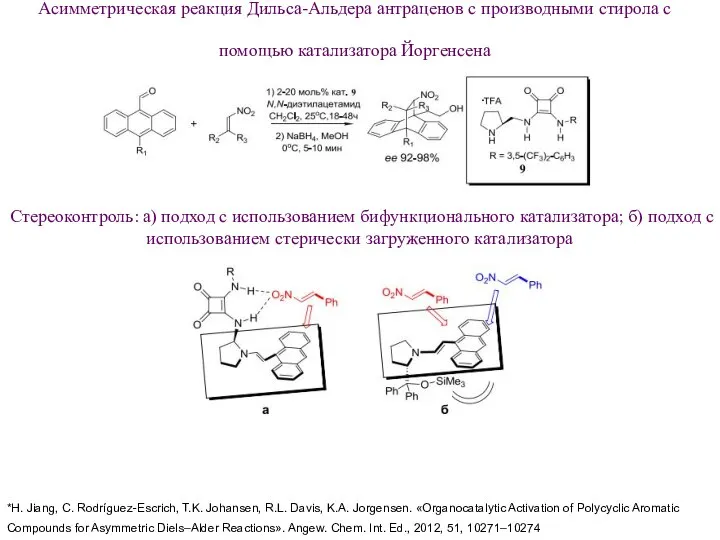 Асимметрическая реакция Дильса-Альдера антраценов с производными стирола с помощью катализатора Йоргенсена