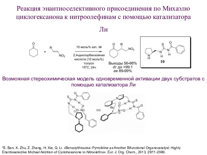 Реакция энантиоселективного присоединения по Михаэлю циклогексанона к нитроолефинам с помощью катализатора