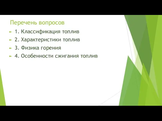 Перечень вопросов 1. Классификация топлив 2. Характеристики топлив 3. Физика горения 4. Особенности сжигания топлив