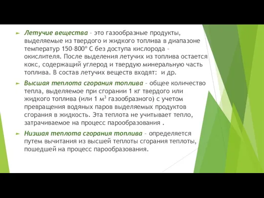 Летучие вещества – это газообразные продукты, выделяемые из твердого и жидкого