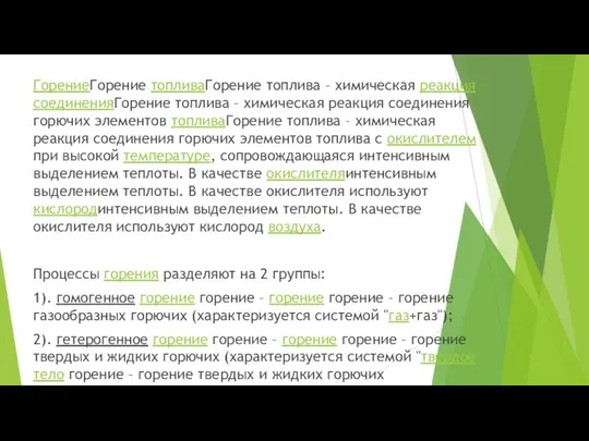 ГорениеГорение топливаГорение топлива – химическая реакция соединенияГорение топлива – химическая реакция