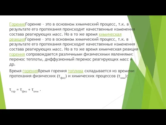 ГорениеГорение – это в основном химический процесс, т.к. в результате его