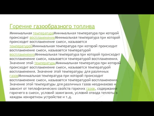 Горение газообразного топлива Минимальная температураМинимальная температура при которой происходит воспламенениеМинимальная температура