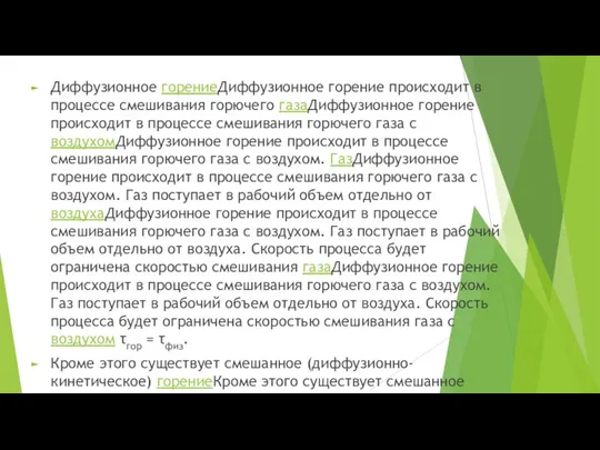 Диффузионное горениеДиффузионное горение происходит в процессе смешивания горючего газаДиффузионное горение происходит