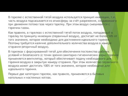 В горелке с естественной тягой воздуха используется принцип инжекции, т.е. часть