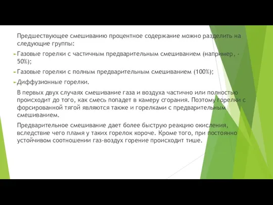 Предшествующее смешиванию процентное содержание можно разделить на следующие группы: Газовые горелки