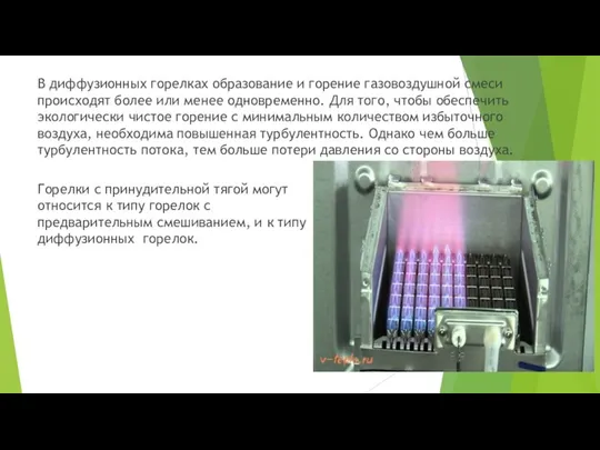 В диффузионных горелках образование и горение газовоздушной смеси происходят более или