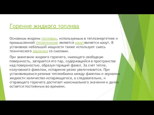 Горение жидкого топлива Основным жидким топливом, используемым в теплоэнергетике и промышленной