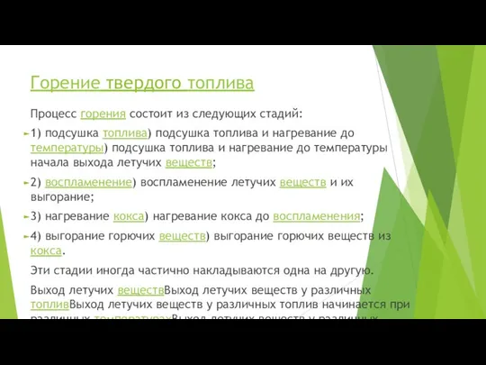 Горение твердого топлива Процесс горения состоит из следующих стадий: 1) подсушка