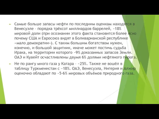 Самые больше запасы нефти по последним оценкам находятся в Венесуэле –