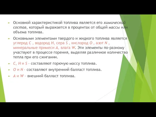 Основной характеристикой топлива является его химический состав, который выражается в процентах