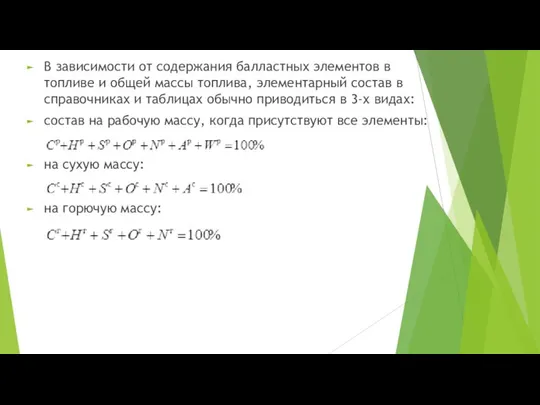 В зависимости от содержания балластных элементов в топливе и общей массы