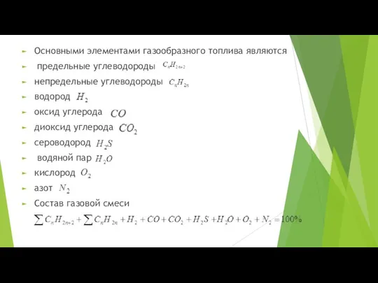 Основными элементами газообразного топлива являются предельные углеводороды непредельные углеводороды водород оксид