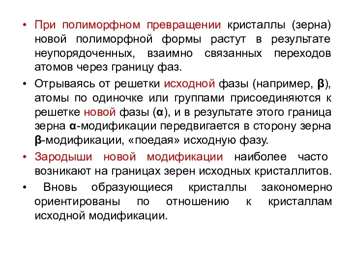 При полиморфном превращении кристаллы (зерна) новой полиморфной формы растут в результате