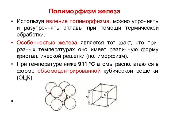 Полиморфизм железа Используя явление полиморфизма, можно упрочнять и разупрочнять сплавы при