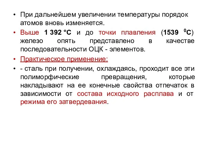 При дальнейшем увеличении температуры порядок атомов вновь изменяется. Выше 1 392