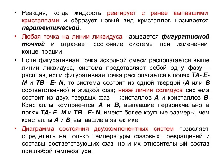 Реакция, когда жидкость реагирует с ранее выпавшими кристаллами и образует новый