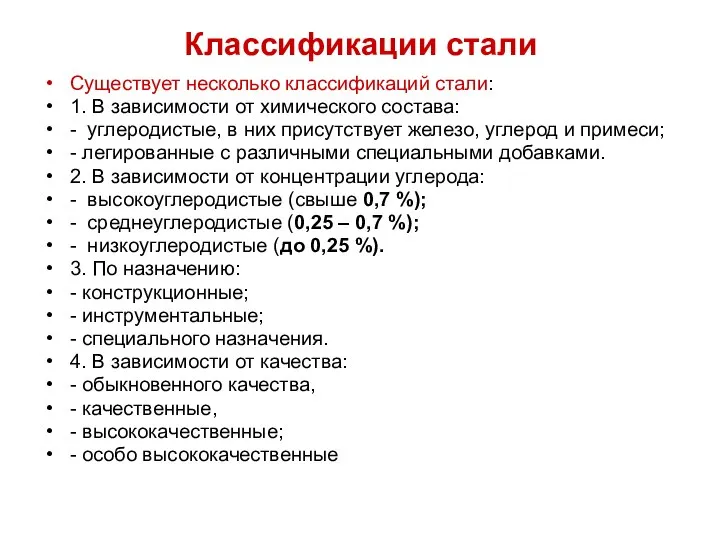 Классификации стали Существует несколько классификаций стали: 1. В зависимости от химического