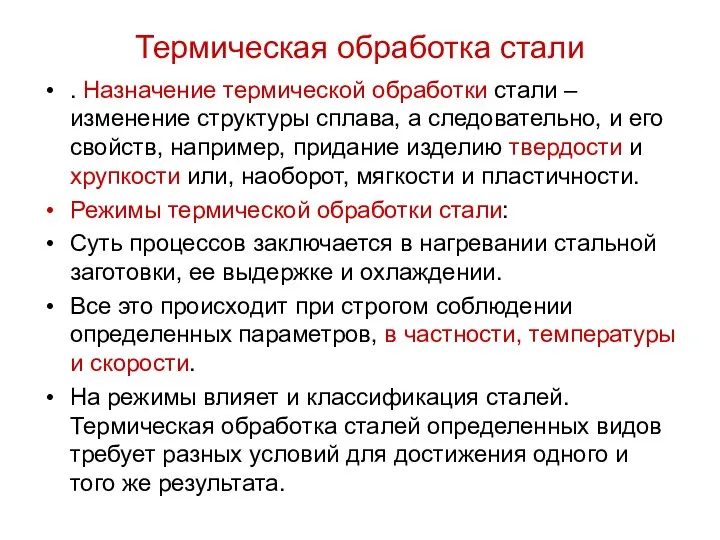 Термическая обработка стали . Назначение термической обработки стали – изменение структуры