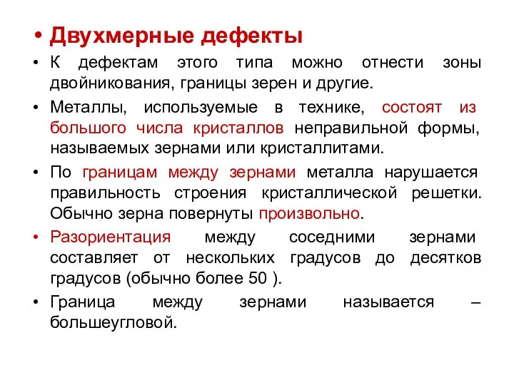 Двухмерные дефекты К дефектам этого типа можно отнести зоны двойникования, границы