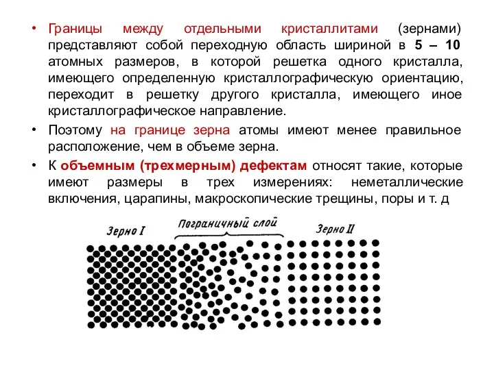 Границы между отдельными кристаллитами (зернами) представляют собой переходную область шириной в