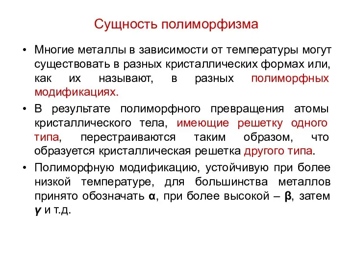 Сущность полиморфизма Многие металлы в зависимости от температуры могут существовать в