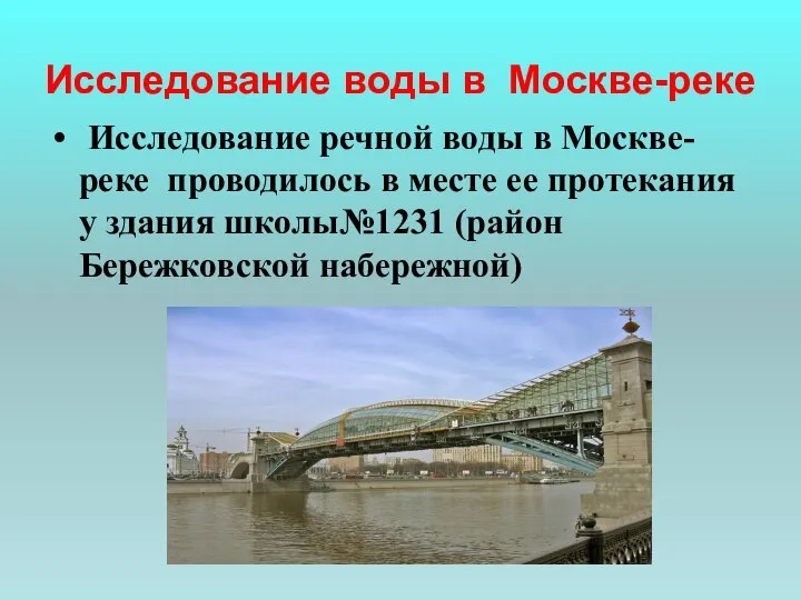 Исследование воды в Москве-реке Исследование речной воды в Москве-реке проводилось в