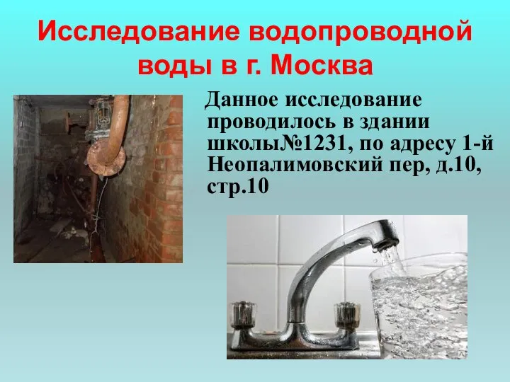 Исследование водопроводной воды в г. Москва Данное исследование проводилось в здании