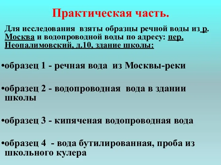 Практическая часть. Для исследования взяты образцы речной воды из р. Москва