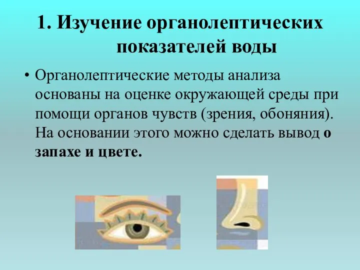 1. Изучение органолептических показателей воды Органолептические методы анализа основаны на оценке