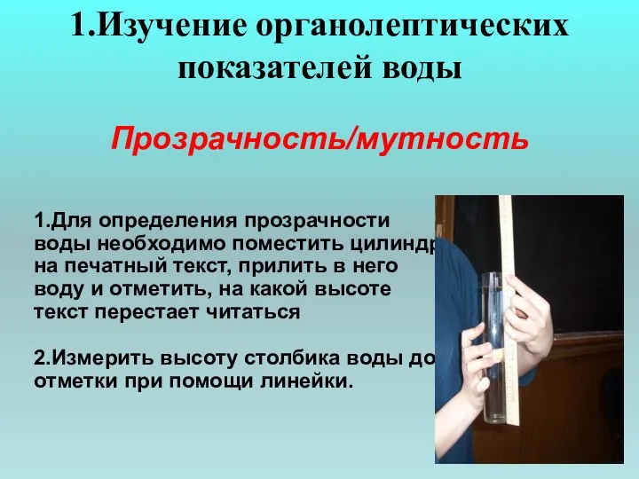 1.Для определения прозрачности воды необходимо поместить цилиндр на печатный текст, прилить