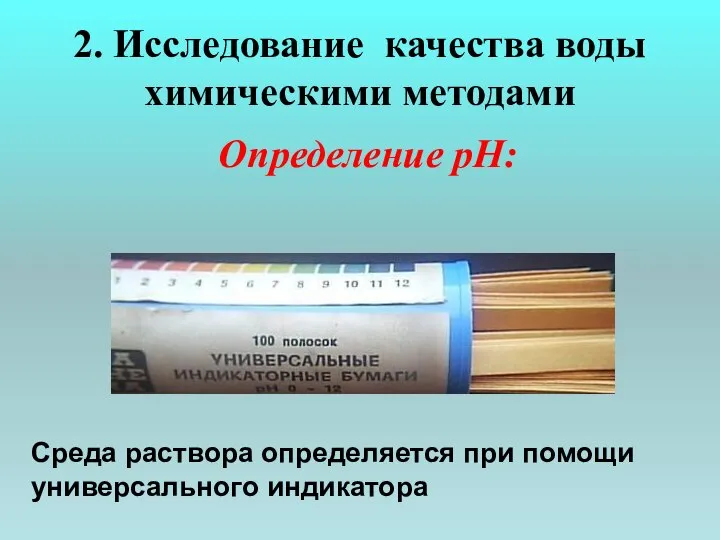 2. Исследование качества воды химическими методами Определение рН: Среда раствора определяется при помощи универсального индикатора