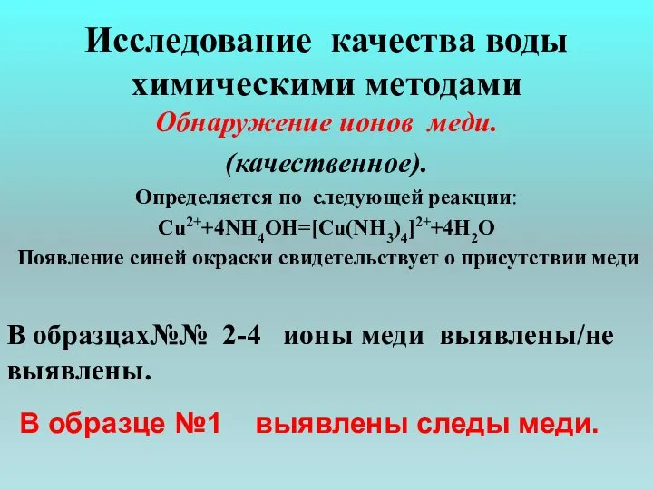 Исследование качества воды химическими методами Обнаружение ионов меди. (качественное). Определяется по