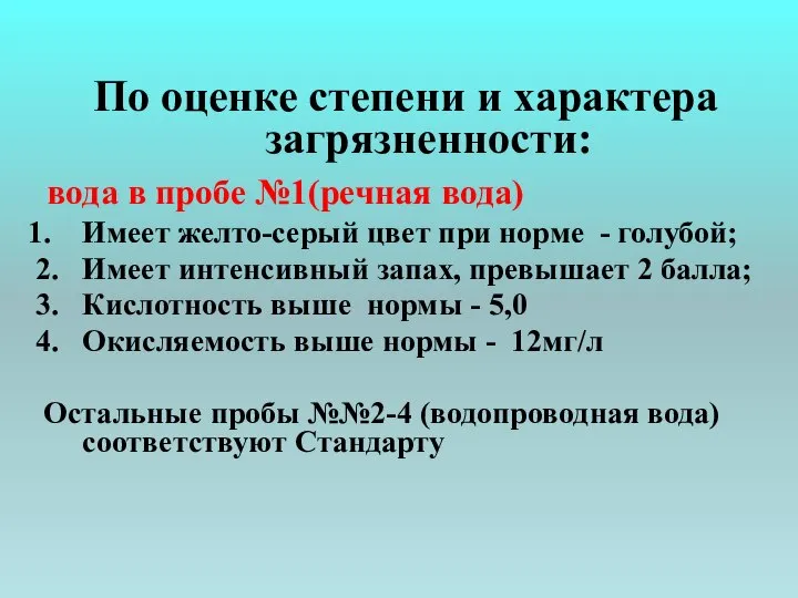 По оценке степени и характера загрязненности: вода в пробе №1(речная вода)