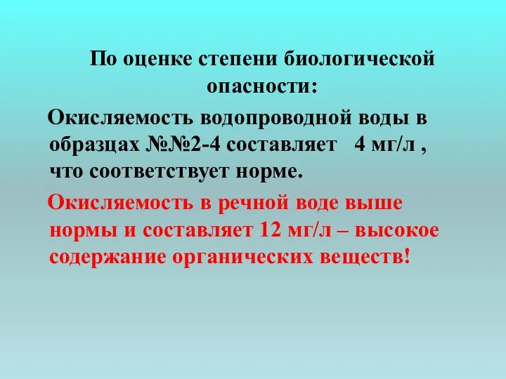 По оценке степени биологической опасности: Окисляемость водопроводной воды в образцах №№2-4