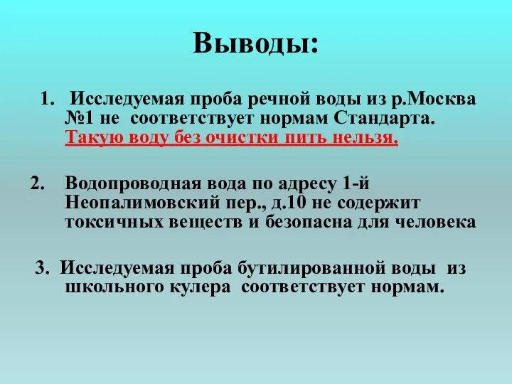 Выводы: 1. Исследуемая проба речной воды из р.Москва №1 не соответствует