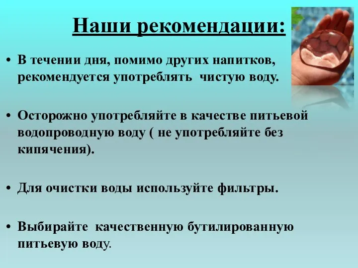 Наши рекомендации: В течении дня, помимо других напитков, рекомендуется употреблять чистую