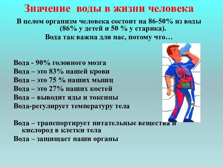 В целом организм человека состоит на 86-50% из воды (86% у