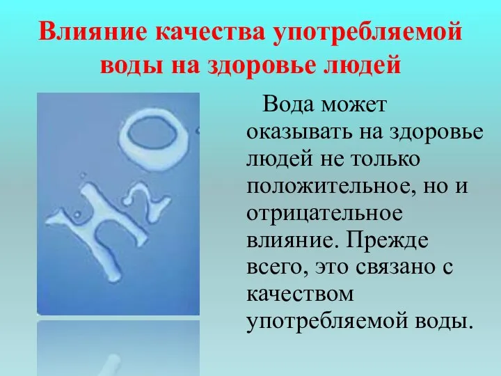 Влияние качества употребляемой воды на здоровье людей Вода может оказывать на