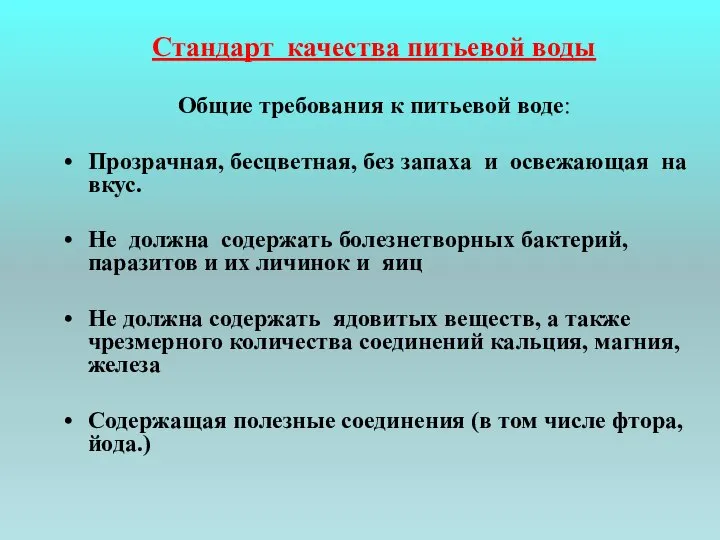 Стандарт качества питьевой воды Общие требования к питьевой воде: Прозрачная, бесцветная,