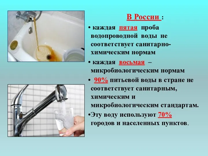 В России : каждая пятая проба водопроводной воды не соответствует санитарно-химическим