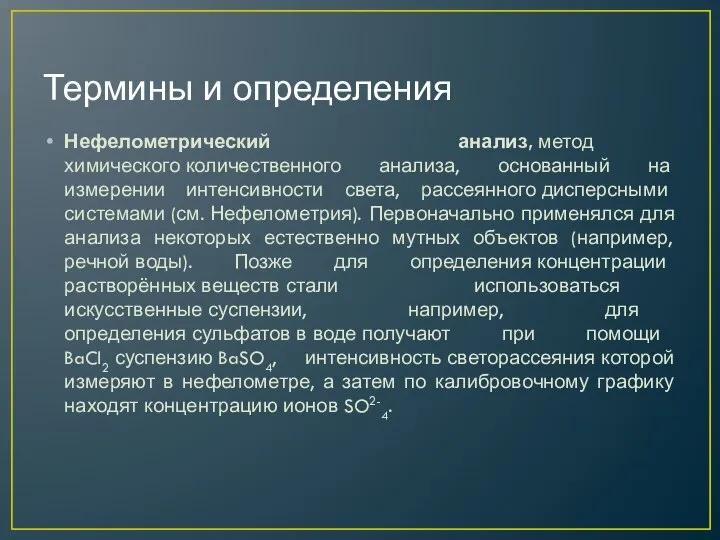 Термины и определения Нефелометрический анализ, метод химического количественного анализа, основанный на