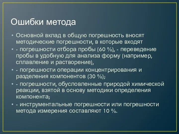 Ошибки метода Основной вклад в общую погрешность вносят методические погрешности, в