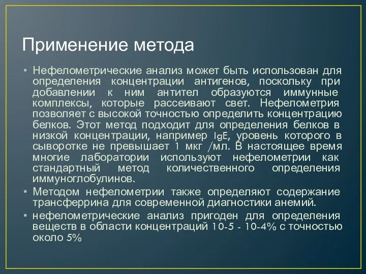 Применение метода Нефелометрические анализ может быть использован для определения концентрации антигенов,