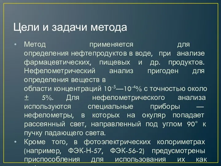 Цели и задачи метода Метод применяется для определения нефтепродуктов в воде,