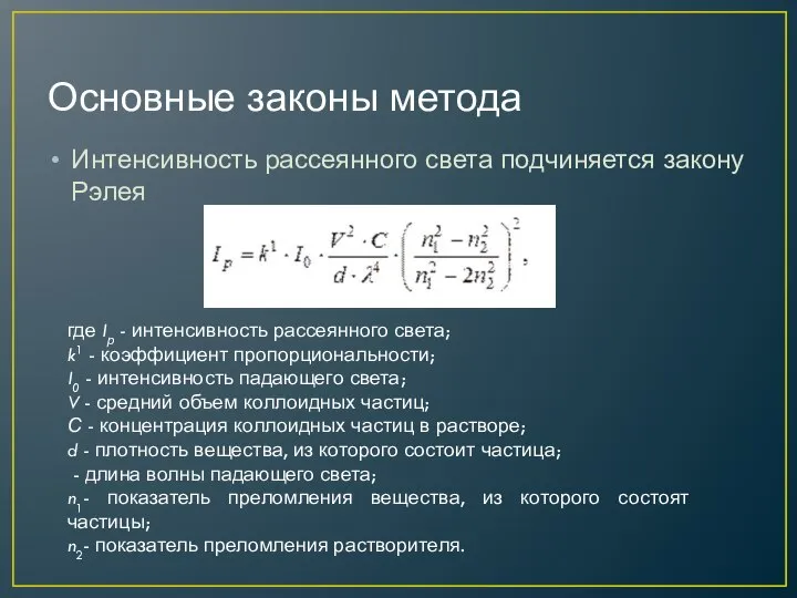 Основные законы метода Интенсивность рассеянного света подчиняется закону Рэлея где Iр