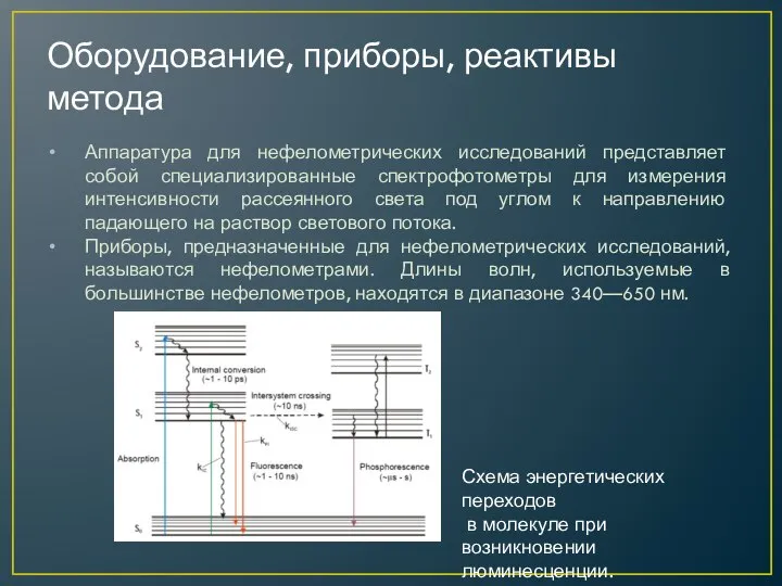 Оборудование, приборы, реактивы метода Аппаратура для нефелометрических исследований представляет собой специализированные