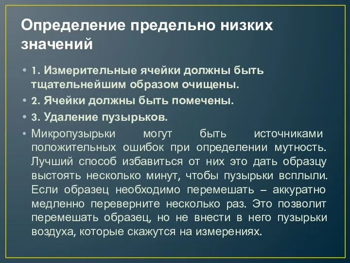 Определение предельно низких значений 1. Измерительные ячейки должны быть тщательнейшим образом